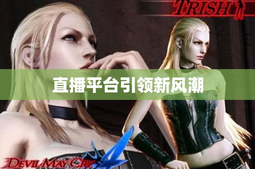 直播平台引领新风潮