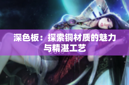 深色板：探索铜材质的魅力与精湛工艺