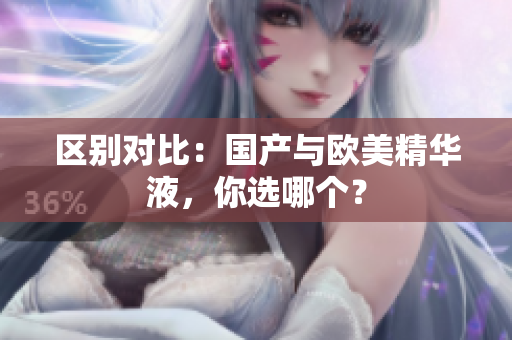 区别对比：国产与欧美精华液，你选哪个？