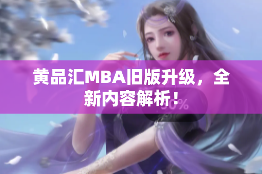 黄品汇MBA旧版升级，全新内容解析！