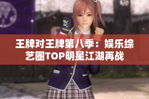 王牌对王牌第八季：娱乐综艺圈TOP明星江湖再战