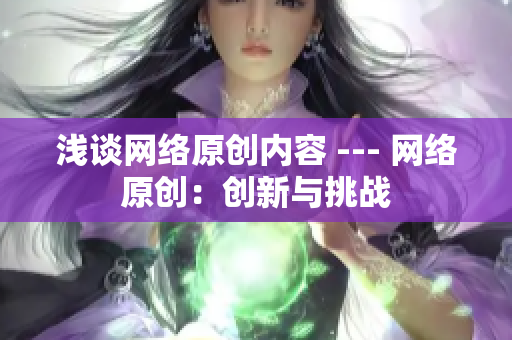 浅谈网络原创内容 --- 网络原创：创新与挑战