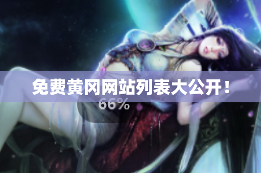 免费黄冈网站列表大公开！