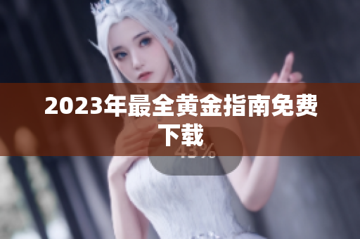 2023年最全黄金指南免费下载
