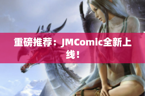 重磅推荐：JMComic全新上线！