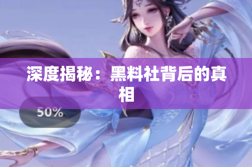 深度揭秘：黑料社背后的真相