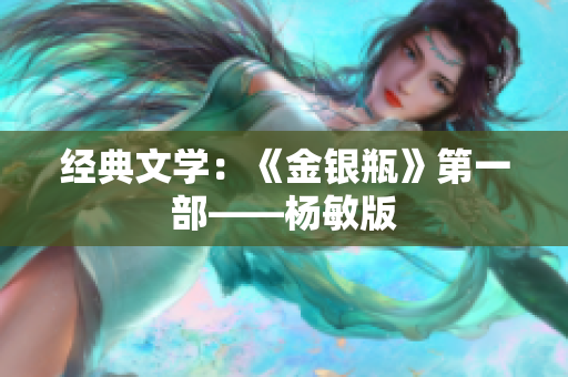 经典文学：《金银瓶》第一部——杨敏版