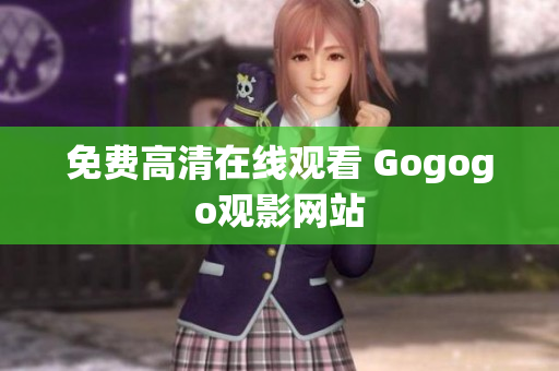 免费高清在线观看 Gogogo观影网站