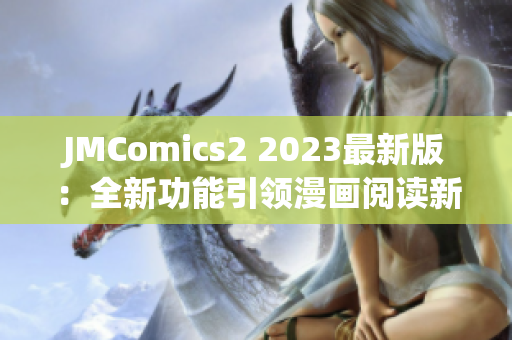 JMComics2 2023最新版：全新功能引领漫画阅读新时代