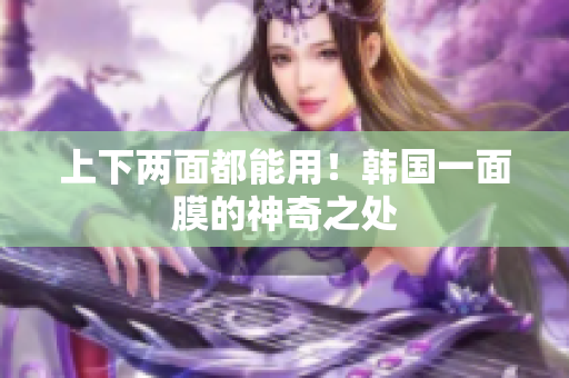 上下两面都能用！韩国一面膜的神奇之处