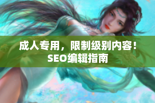 成人专用，限制级别内容！SEO编辑指南