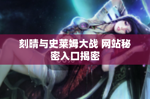 刻晴与史莱姆大战 网站秘密入口揭密