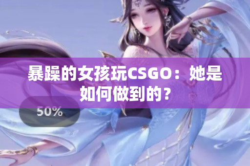 暴躁的女孩玩CSGO：她是如何做到的？