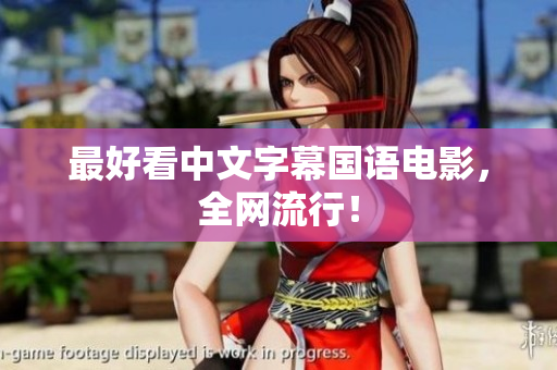最好看中文字幕国语电影，全网流行！