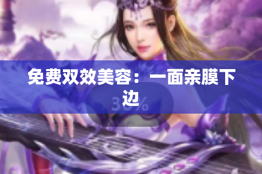 免费双效美容：一面亲膜下边