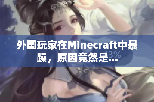 外国玩家在Minecraft中暴躁，原因竟然是...