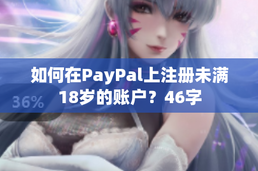 如何在PayPal上注册未满18岁的账户？46字