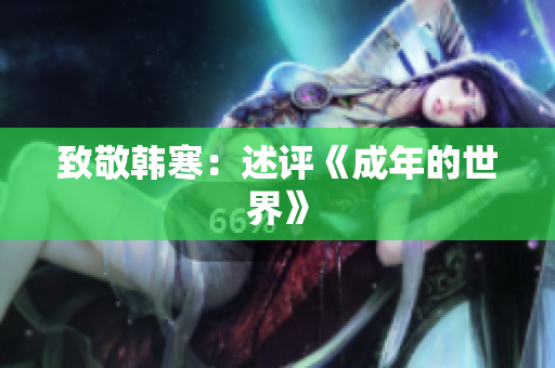 致敬韩寒：述评《成年的世界》