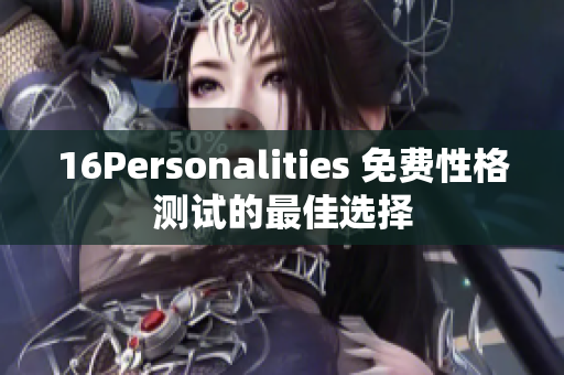 16Personalities 免费性格测试的最佳选择