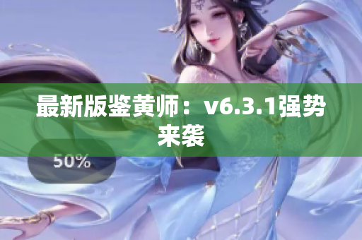 最新版鉴黄师：v6.3.1强势来袭