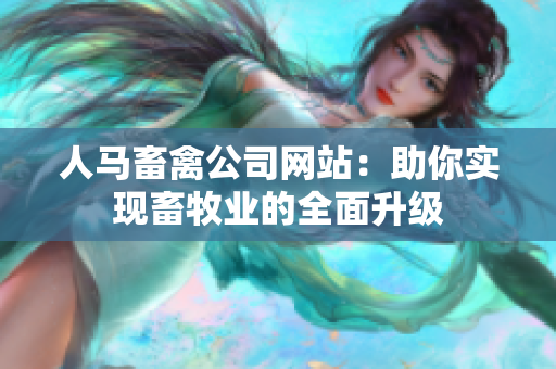 人马畜禽公司网站：助你实现畜牧业的全面升级