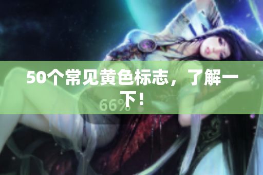 50个常见黄色标志，了解一下！