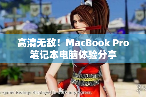 高清无敌！MacBook Pro笔记本电脑体验分享
