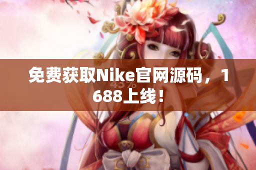 免费获取Nike官网源码，1688上线！