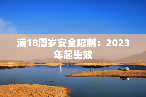 满18周岁安全限制：2023年起生效