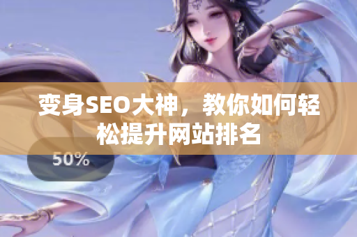 变身SEO大神，教你如何轻松提升网站排名
