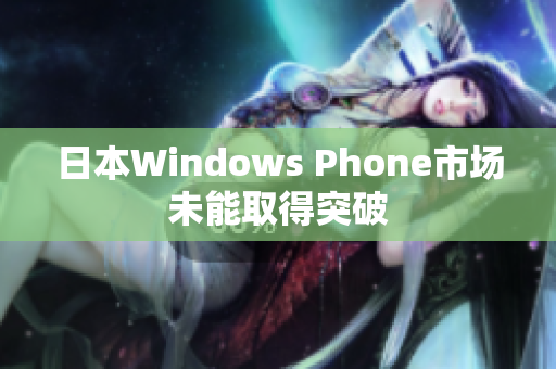 日本Windows Phone市场未能取得突破