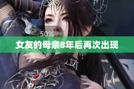 女友的母亲8年后再次出现