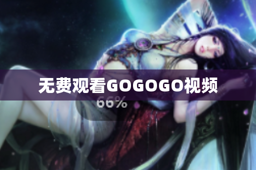 无费观看GOGOGO视频