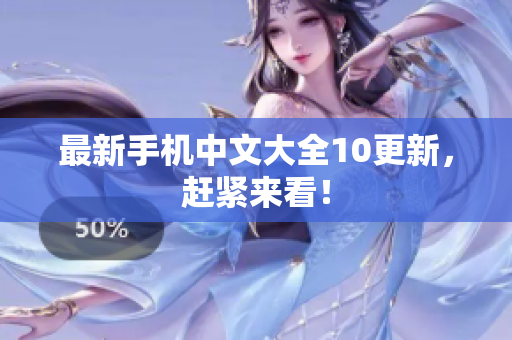 最新手机中文大全10更新，赶紧来看！