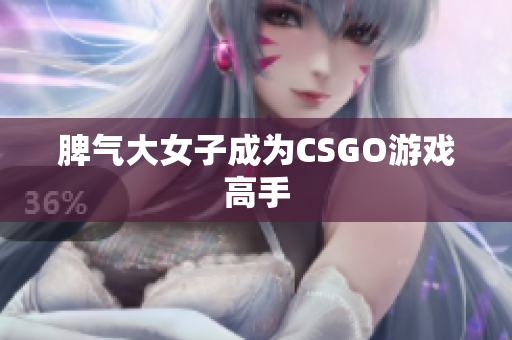 脾气大女子成为CSGO游戏高手