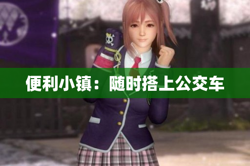 便利小镇：随时搭上公交车