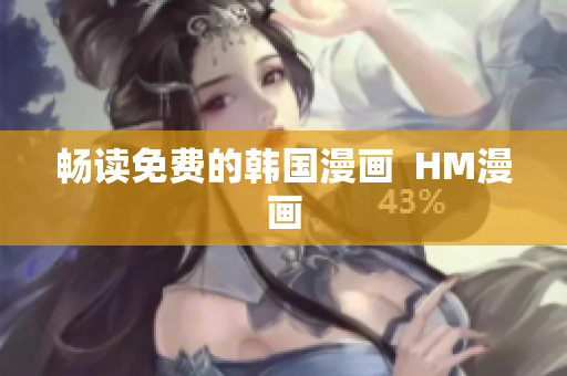 畅读免费的韩国漫画  HM漫画