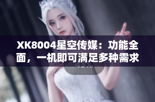 XK8004星空传媒：功能全面，一机即可满足多种需求