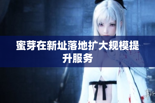 蜜芽在新址落地扩大规模提升服务