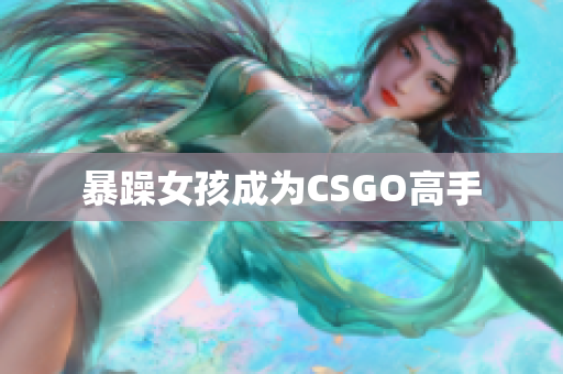 暴躁女孩成为CSGO高手