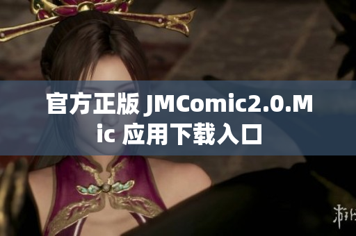 官方正版 JMComic2.0.Mic 应用下载入口