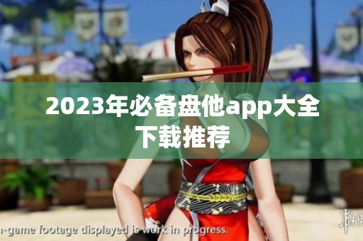 2023年必备盘他app大全下载推荐