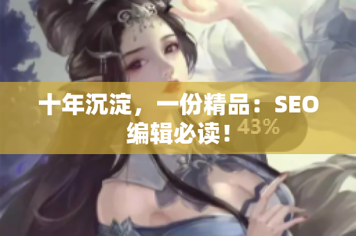 十年沉淀，一份精品：SEO编辑必读！