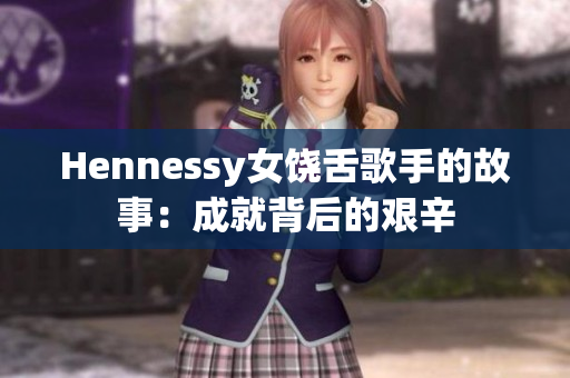 Hennessy女饶舌歌手的故事：成就背后的艰辛