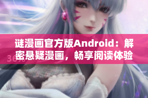 谜漫画官方版Android：解密悬疑漫画，畅享阅读体验