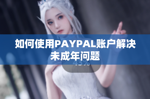 如何使用PAYPAL账户解决未成年问题